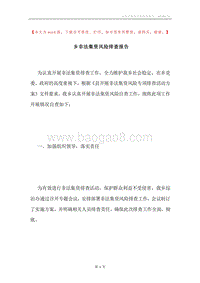 乡非法集资风险排查报告.docx