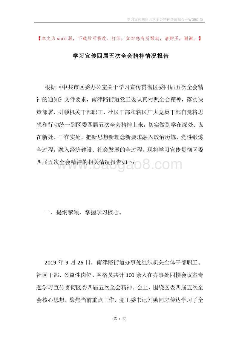 学习宣传四届五次全会精神情况报告.docx_第1页