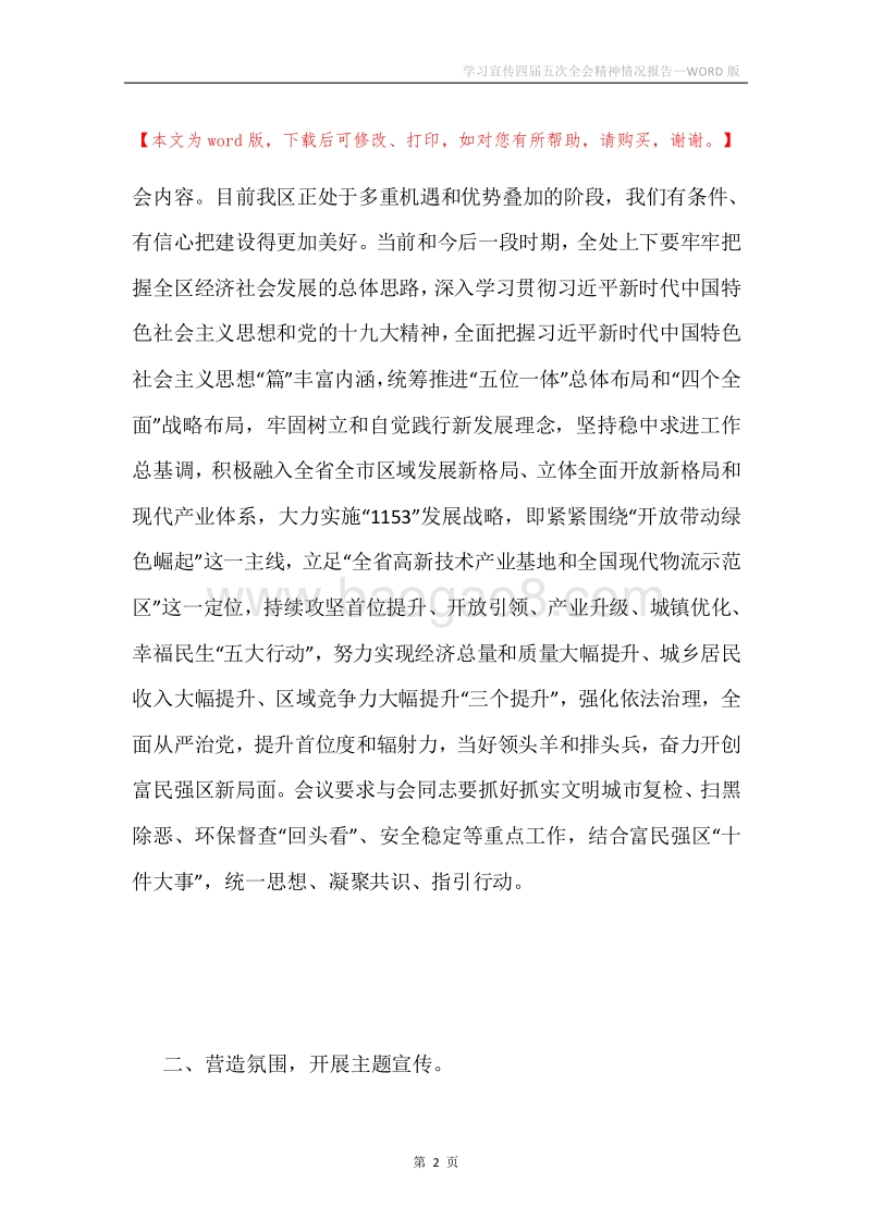 学习宣传四届五次全会精神情况报告.docx_第2页