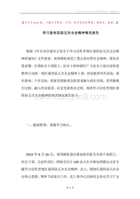 学习宣传四届五次全会精神情况报告.docx