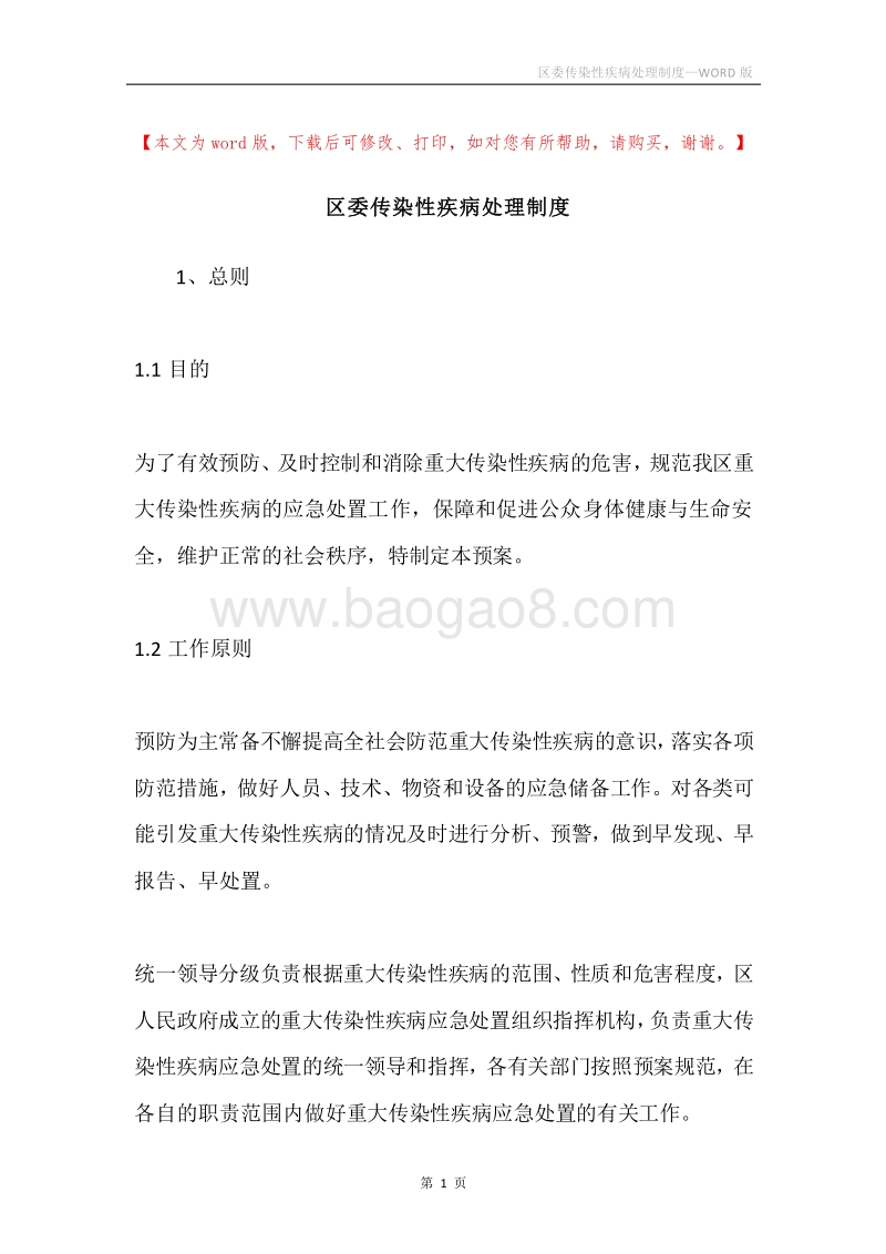 区委传染性疾病处理制度.docx_第1页