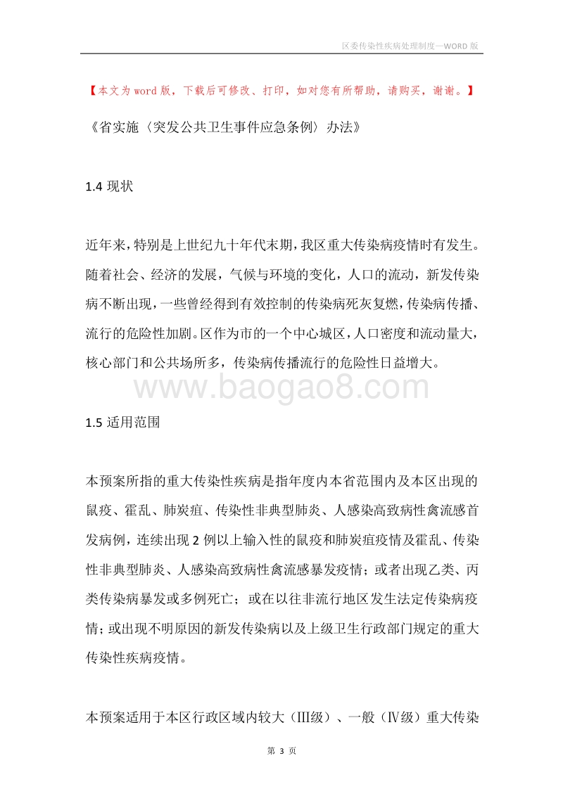 区委传染性疾病处理制度.docx_第3页