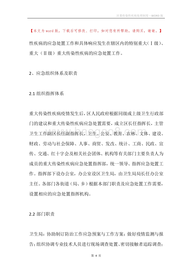 区委传染性疾病处理制度.docx_第4页