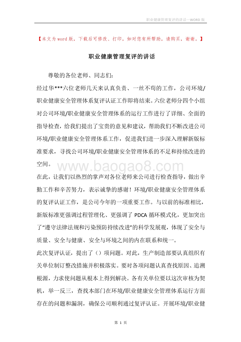 职业健康管理复评的讲话.docx_第1页