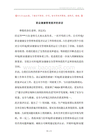 职业健康管理复评的讲话.docx