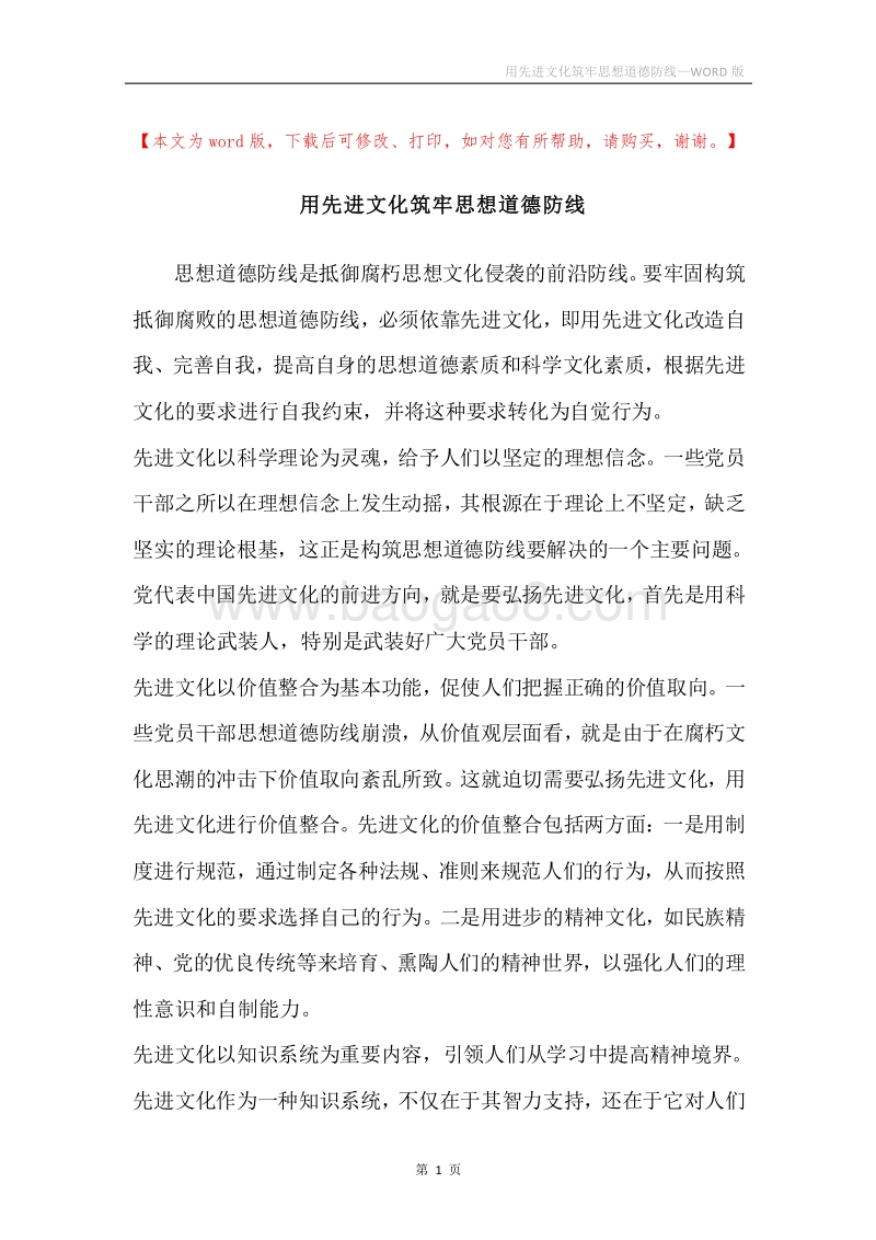 用先进文化筑牢思想道德防线.docx_第1页