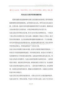 用先进文化筑牢思想道德防线.docx