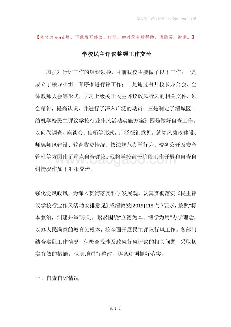 学校民主评议整顿工作交流.docx_第1页