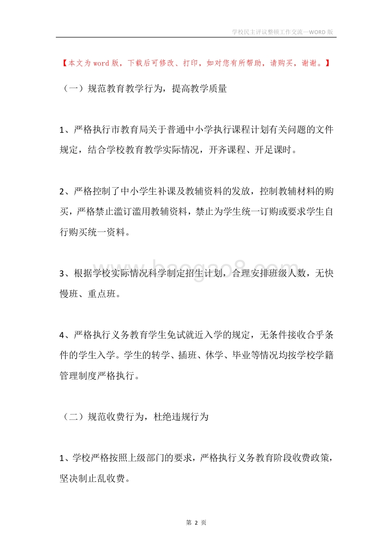 学校民主评议整顿工作交流.docx_第2页