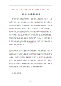 学校民主评议整顿工作交流.docx