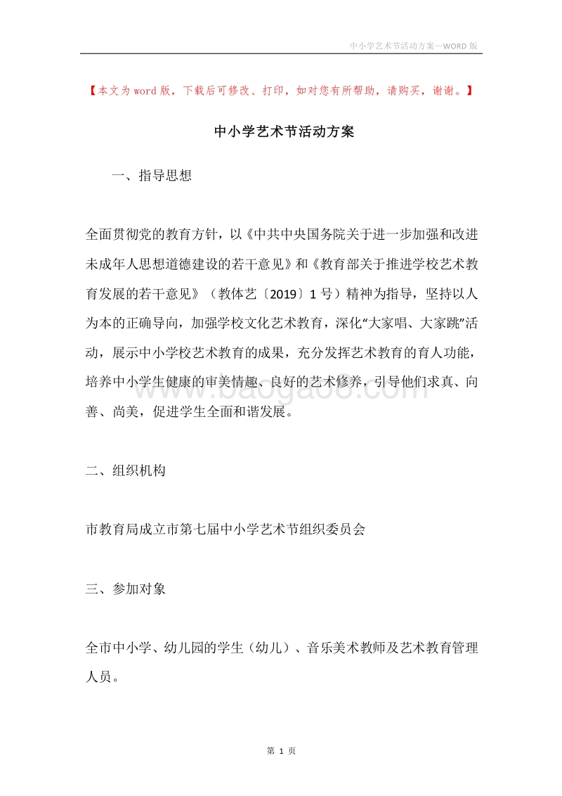 中小学艺术节活动方案.docx_第1页