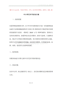 中小学艺术节活动方案.docx