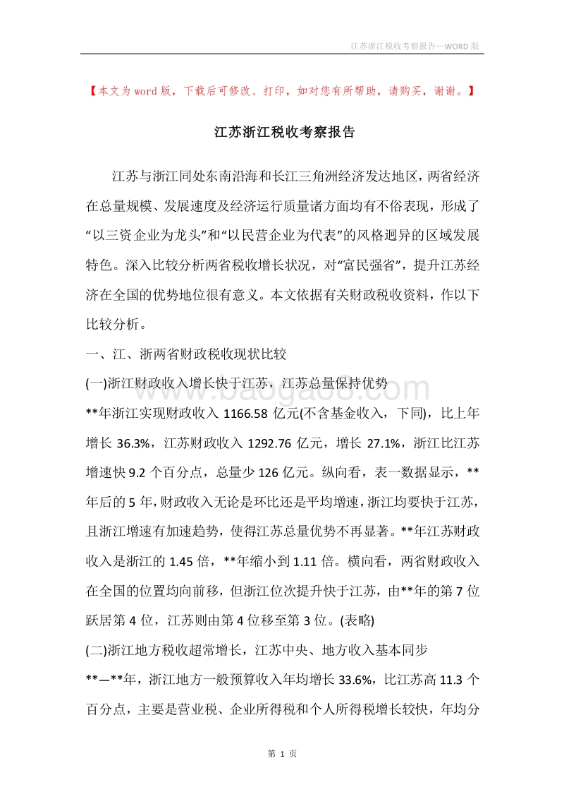 江苏浙江税收考察报告.docx_第1页