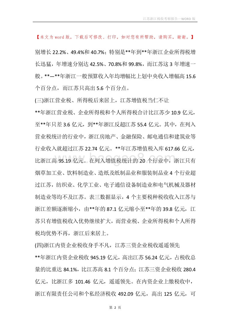 江苏浙江税收考察报告.docx_第2页
