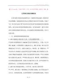 江苏浙江税收考察报告.docx