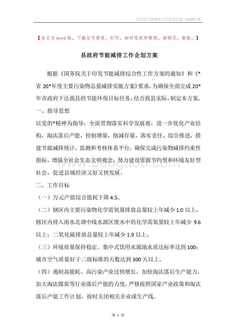 县政府节能减排工作企划方案.docx_第1页