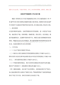 县政府节能减排工作企划方案.docx