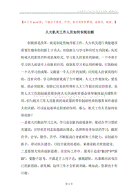 人大机关工作人员如何实现创新.docx