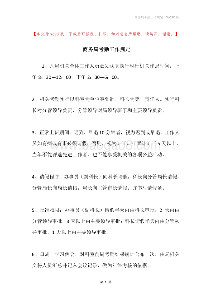 商务局考勤工作规定.docx_第1页