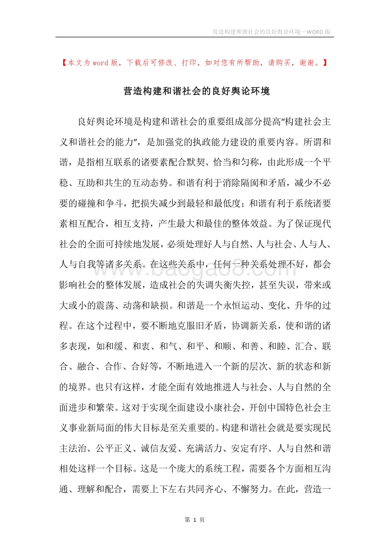 营造构建和谐社会的良好舆论环境.docx_第1页