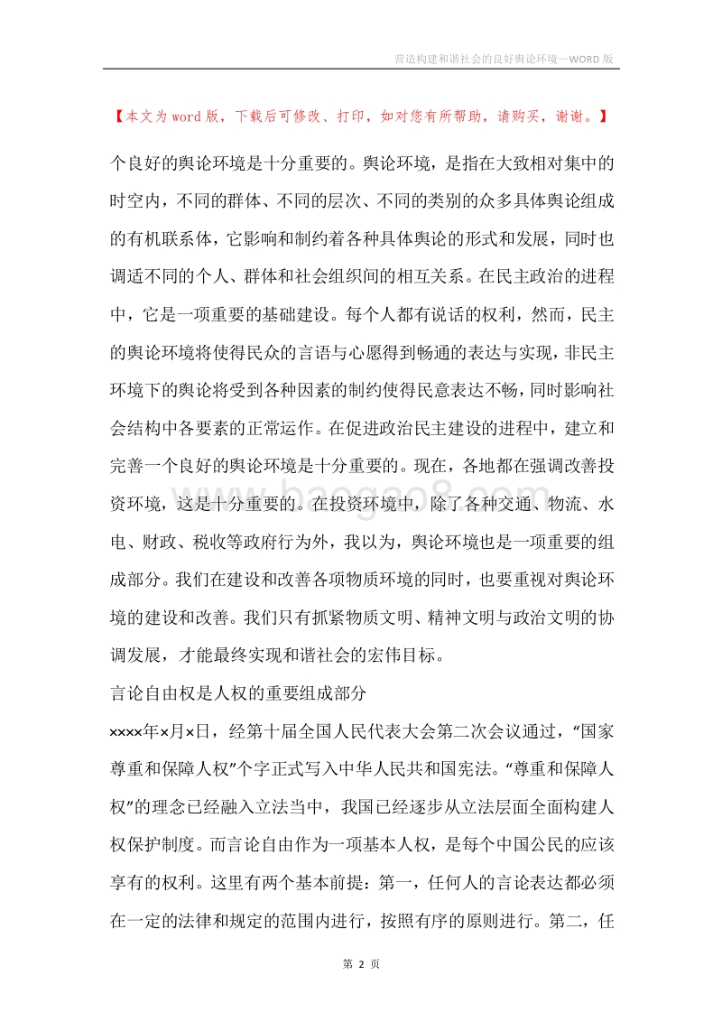 营造构建和谐社会的良好舆论环境.docx_第2页