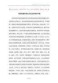 营造构建和谐社会的良好舆论环境.docx