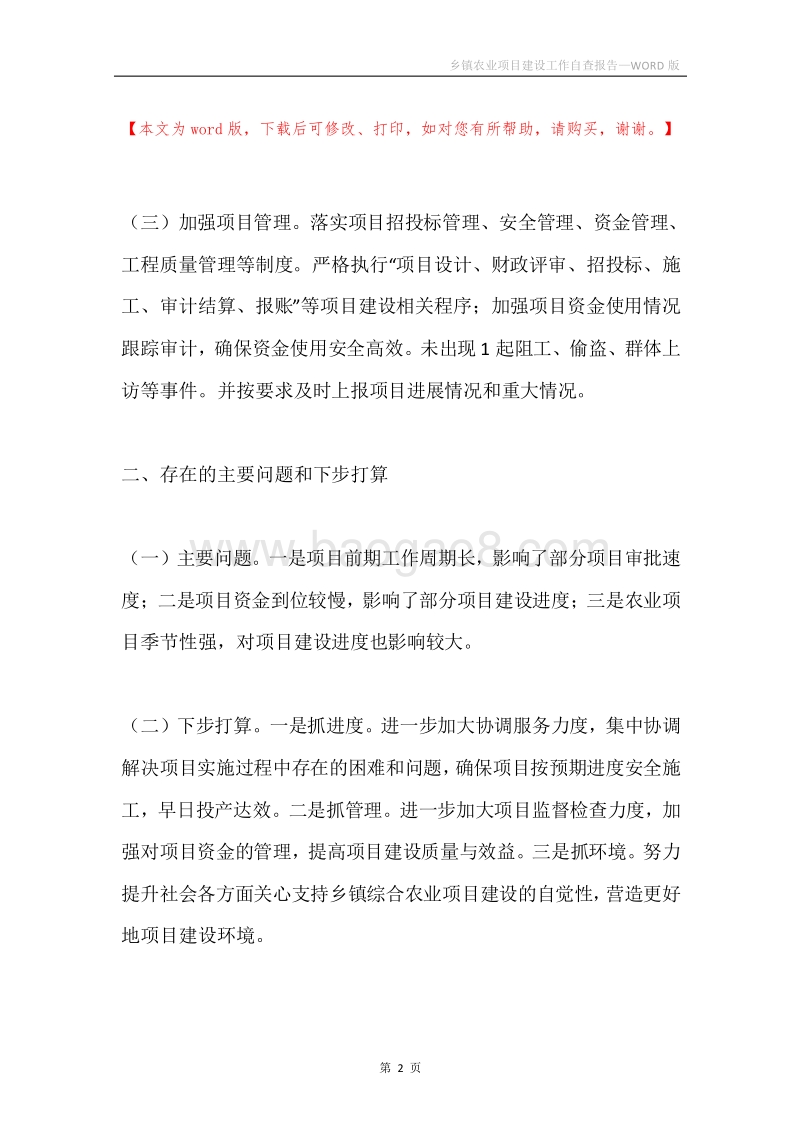 乡镇农业项目建设工作自查报告.docx_第2页
