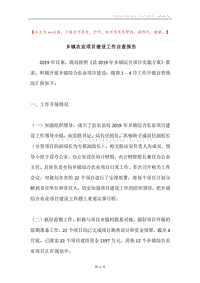 乡镇农业项目建设工作自查报告.docx