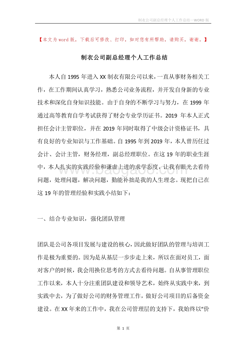 制衣公司副总经理个人工作总结.docx_第1页