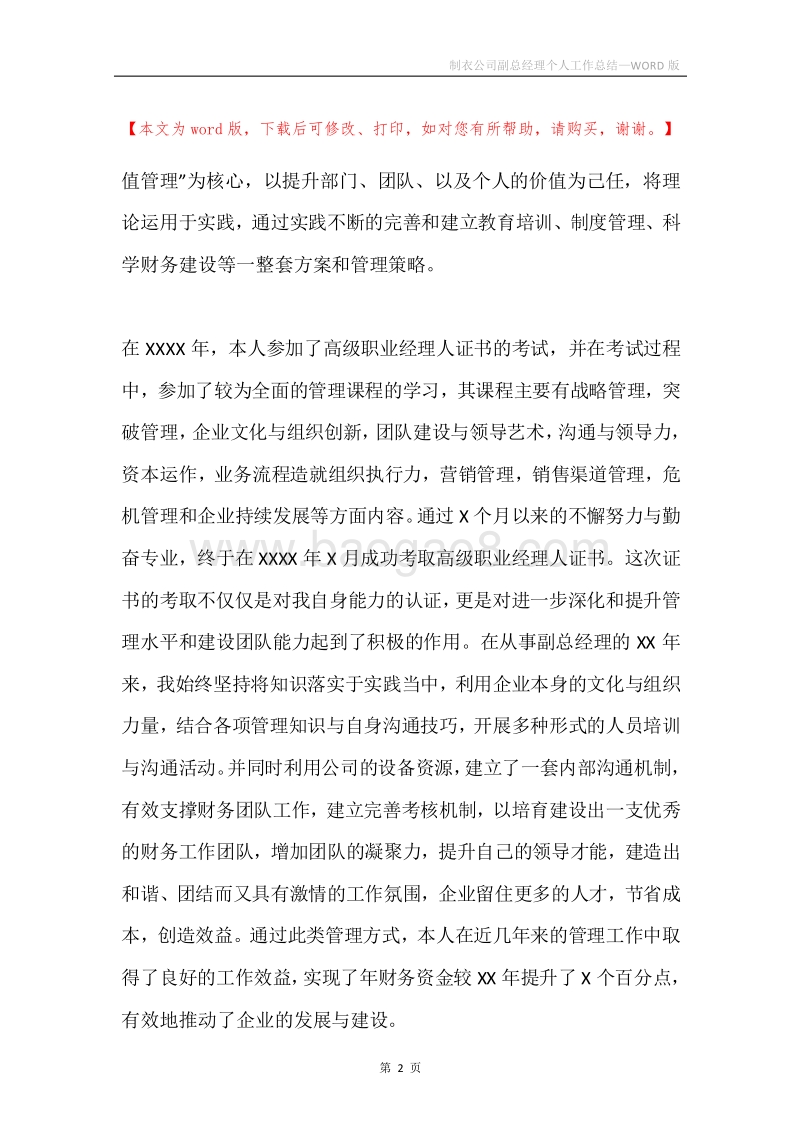 制衣公司副总经理个人工作总结.docx_第2页