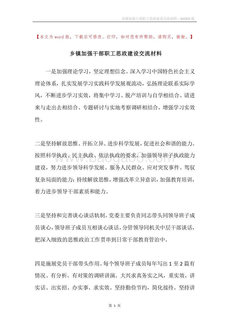 乡镇加强干部职工思政建设交流材料.docx_第1页
