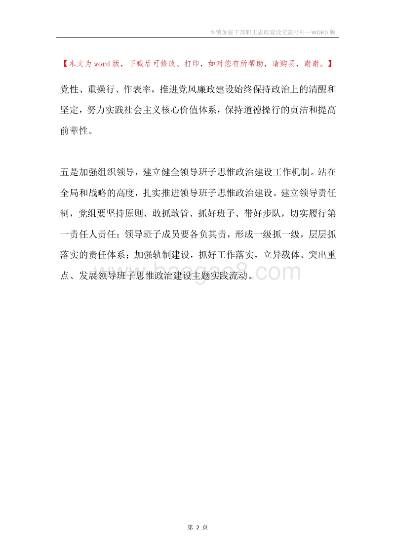 乡镇加强干部职工思政建设交流材料.docx_第2页