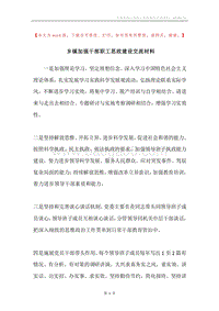 乡镇加强干部职工思政建设交流材料.docx