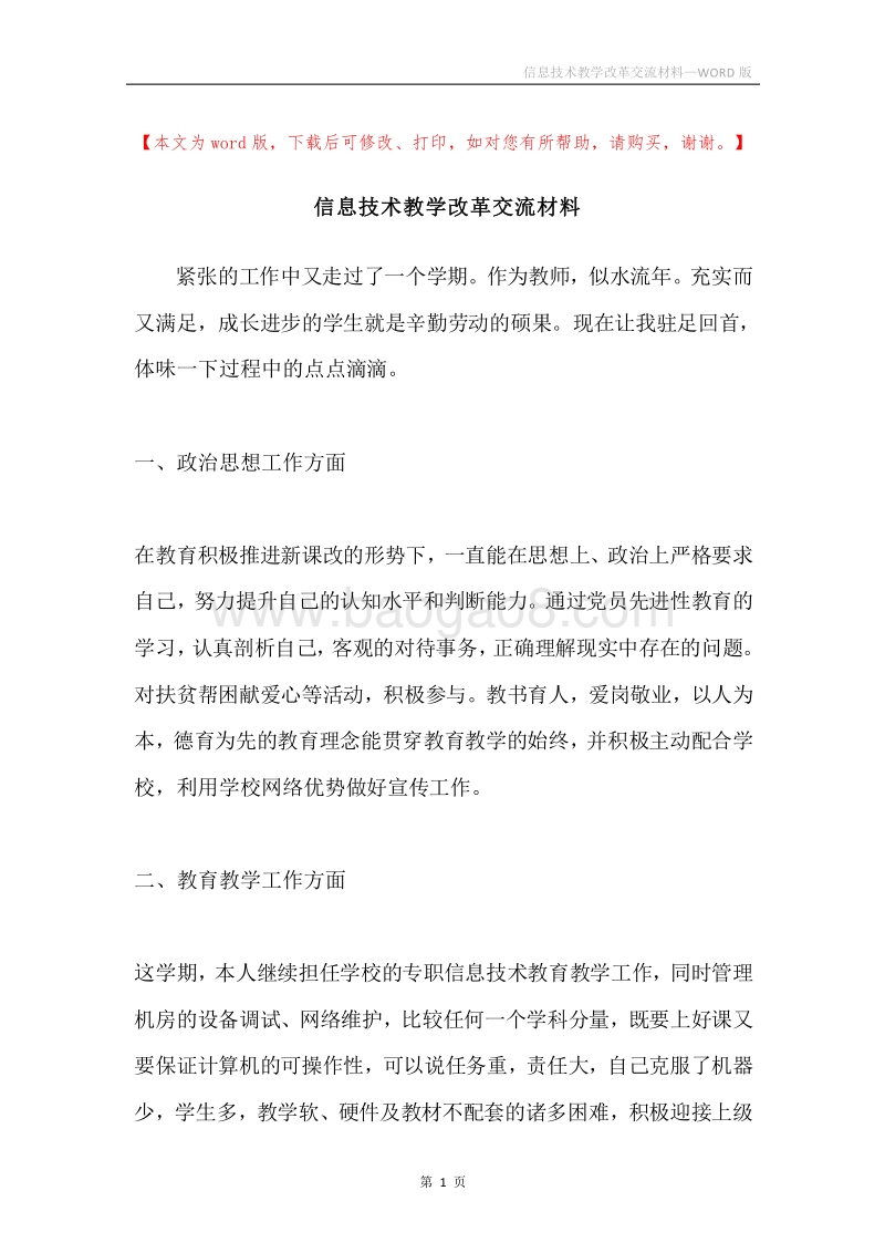 信息技术教学改革交流材料.docx_第1页
