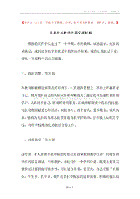 信息技术教学改革交流材料.docx