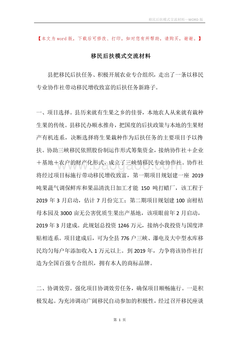 移民后扶模式交流材料.docx_第1页