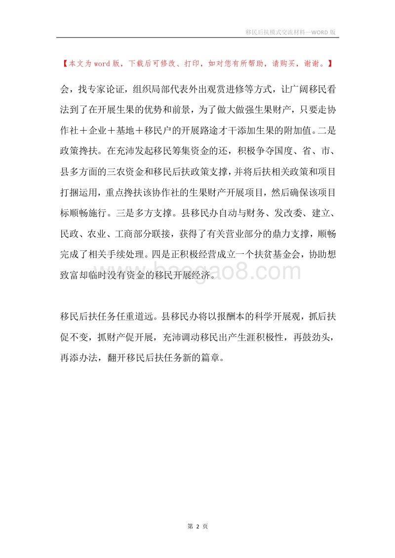 移民后扶模式交流材料.docx_第2页