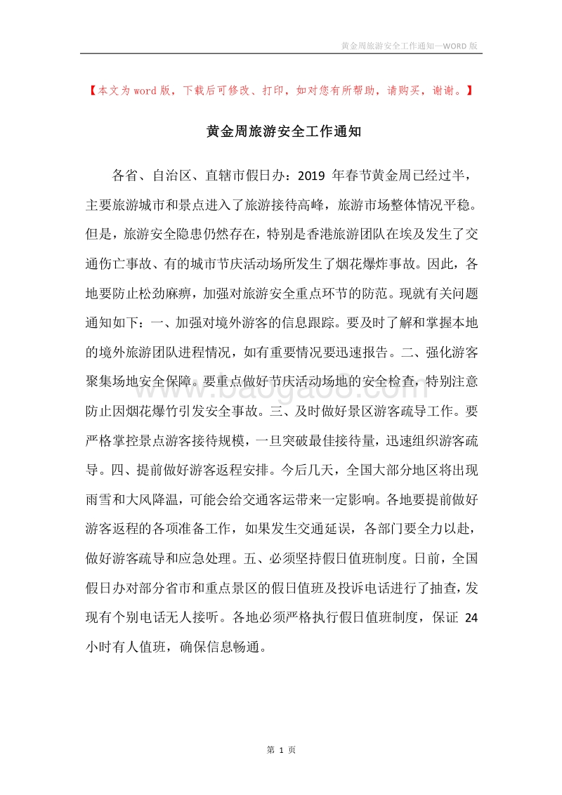黄金周旅游安全工作通知.docx_第1页