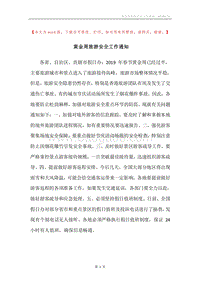 黄金周旅游安全工作通知.docx
