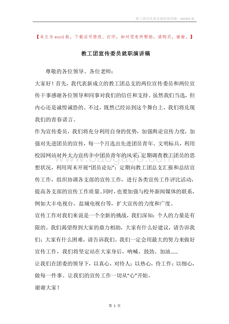 教工团宣传委员就职演讲稿.docx_第1页