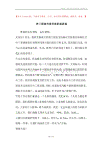 教工团宣传委员就职演讲稿.docx