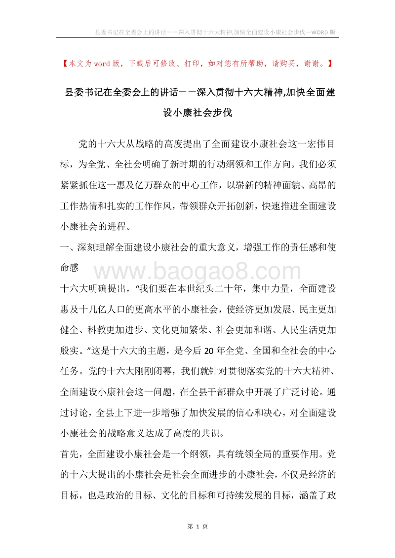 县委书记在全委会上的讲话－－深入贯彻十六大精神,加快全面建设小康社会步伐.docx_第1页
