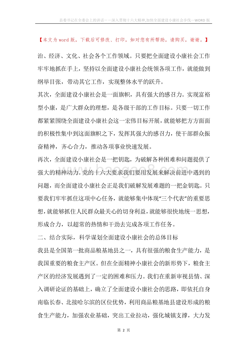 县委书记在全委会上的讲话－－深入贯彻十六大精神,加快全面建设小康社会步伐.docx_第2页