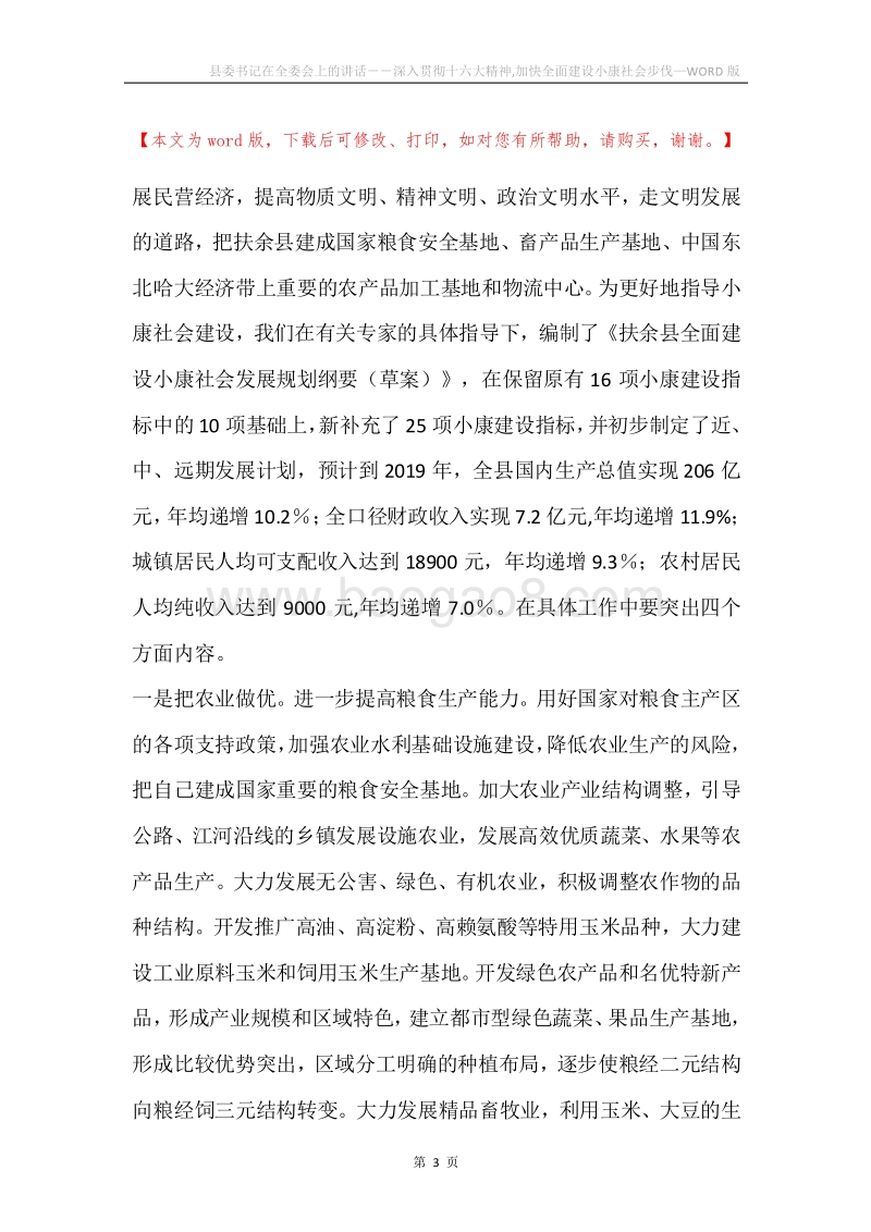 县委书记在全委会上的讲话－－深入贯彻十六大精神,加快全面建设小康社会步伐.docx_第3页