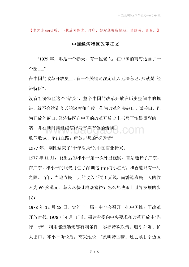 中国经济特区改革征文.docx_第1页