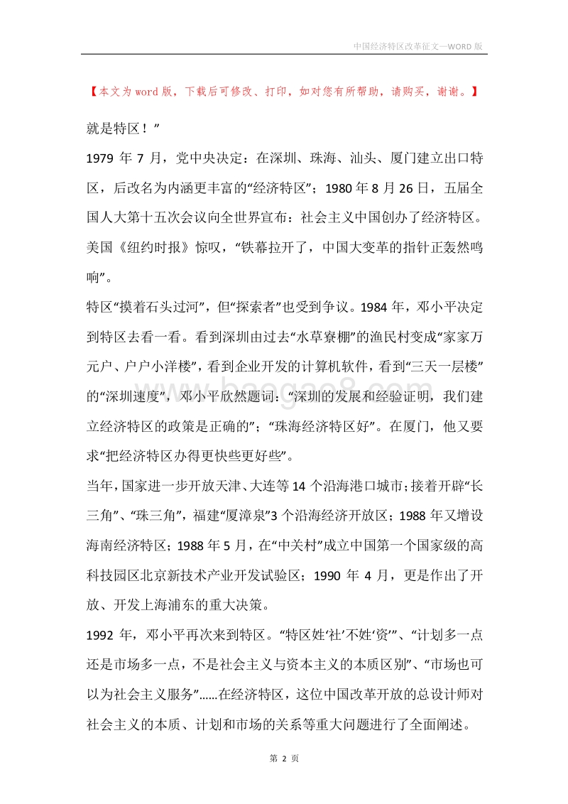 中国经济特区改革征文.docx_第2页