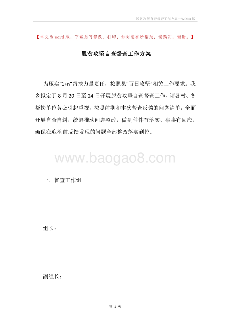脱贫攻坚自查督查工作方案.docx_第1页