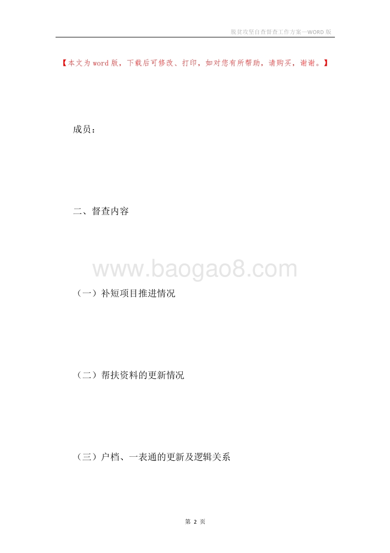 脱贫攻坚自查督查工作方案.docx_第2页