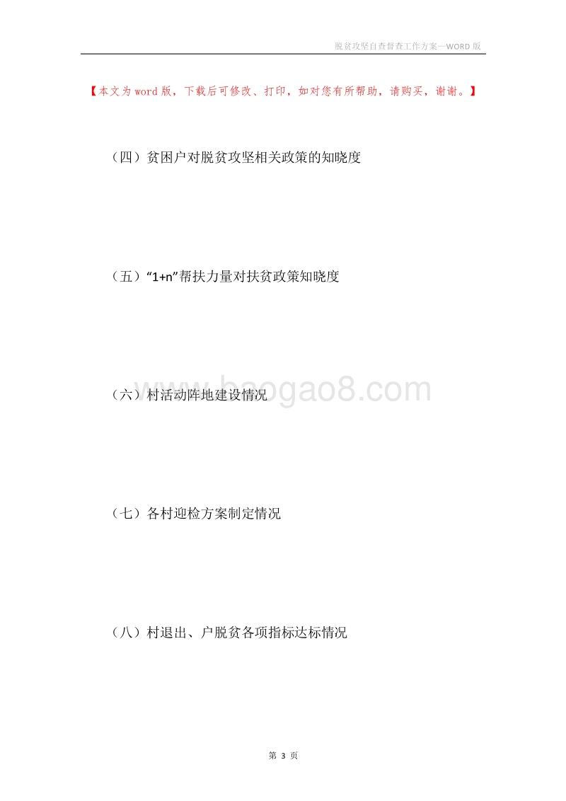 脱贫攻坚自查督查工作方案.docx_第3页
