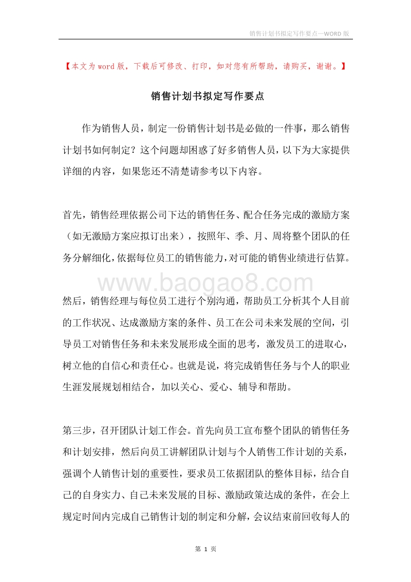 销售计划书拟定写作要点.docx_第1页